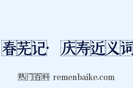 春芜记·庆寿近义词是什么意思的图片